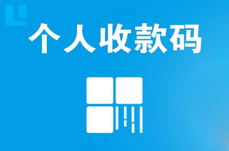 利津拉卡拉个人收款码