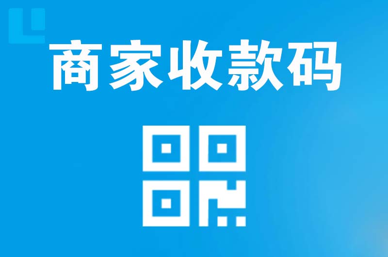 利津拉卡拉商家收款码