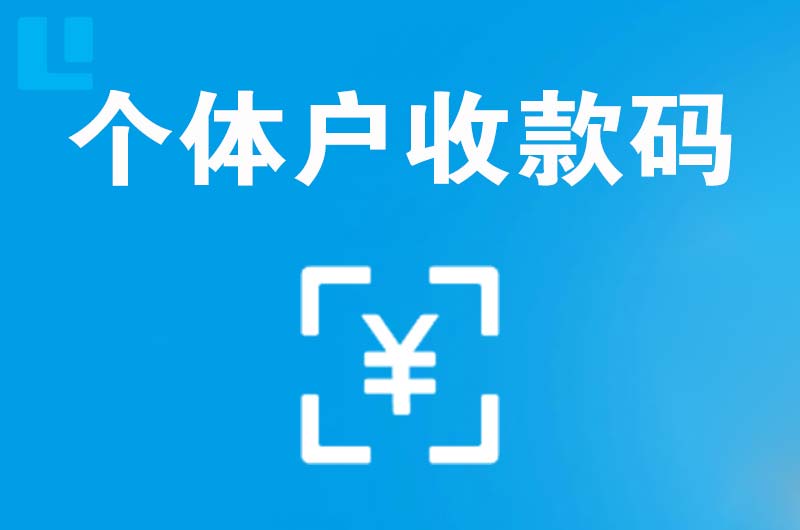 利津拉卡拉个体户收款码