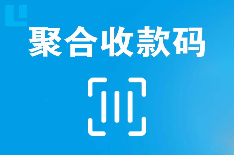 利津拉卡拉聚合收款码